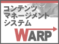 コンテンツマネージメントシステム　WARP